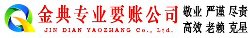 禹州金典清债公司